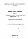 Каипова, Сухманат Халипаевна. Южный Дагестан в русско-иранских отношениях в XVII в.: дис. кандидат исторических наук: 07.00.02 - Отечественная история. Махачкала. 2009. 186 с.
