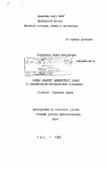 Миржанова, Сария Фазулловна. Южный диалект башкирского языка (в сравнительно-историческом освещении): дис. доктор филологических наук: 10.02.06 - Тюркские языки. Уфа. 1983. 365 с.