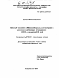 Елизарьев, Виталий Николаевич. Южный Сахалин и Южные Курильские острова в российско-японских отношениях: XVIII - середина XIX вв.: дис. кандидат исторических наук: 07.00.02 - Отечественная история. Владивосток. 2003. 256 с.
