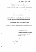 Бехтерев, Денис Юрьевич. Южный Урал - важный арсенал России в годы Великой Отечественной войны: дис. кандидат исторических наук: 07.00.02 - Отечественная история. Оренбург. 2006. 264 с.
