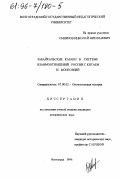 Смирнов, Николай Николаевич. Забайкальские казаки в системе взаимоотношений России с Китаем и Монголией: дис. кандидат исторических наук: 07.00.02 - Отечественная история. Волгоград. 1996. 334 с.