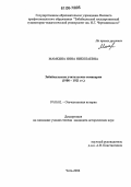 Мамкина, Инна Николаевна. Забайкальские учительские семинарии: 1900-1921 гг.: дис. кандидат исторических наук: 07.00.02 - Отечественная история. Чита. 2006. 207 с.