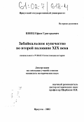 Швец, Ефим Григорьевич. Забайкальское купечество во второй половине XIX века: дис. кандидат исторических наук: 07.00.02 - Отечественная история. Иркутск. 2002. 258 с.
