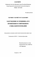 Уцумиев, Уцумий Мустапанович. Заблуждение и специфика его проявления в современном социальном познании: дис. кандидат философских наук: 09.00.11 - Социальная философия. Ставрополь. 2007. 147 с.