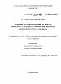 Погуляева, Анна Михайловна. Забойный аэродинамический датчик для телеконтроля в процессе бурения зенитного угла искривления ствола скважины: дис. кандидат технических наук: 05.13.05 - Элементы и устройства вычислительной техники и систем управления. Астрахань. 2008. 223 с.