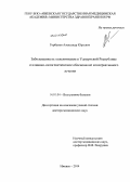 Горбунов, Александр Юрьевич. Заболеваемость холелитиазом в Удмуртской Республике и клинико-патогенетическое обоснование консервативного лечения: дис. кандидат наук: 14.01.04 - Внутренние болезни. Ижевск. 2014. 276 с.