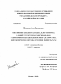 Шулешова, Алла Григорьевна. Заболевание большого дуоденального сосочка в общей структуре патологии органов гепатопанкреатодуоденальной зоны - диагностика, эндоскопические методы лечения и их результаты: дис. доктор медицинских наук: 14.00.05 - Внутренние болезни. Москва. 2008. 281 с.