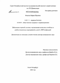 Фомина, Мария Юрьевна. Заболевания нервной системы и организация комплекса лечебных и реабилитационных мероприятий у детей с ВИЧ-инфекцией: дис. доктор медицинских наук: 14.01.11 - Нервные болезни. Санкт-Петербург. 2010. 370 с.
