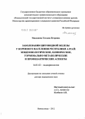 Маклакова, Татьяна Петровна. Заболевания щитовидной железы у коренного населения республики Алтай: эпидемиологические, клинические, гормонально-метаболические и профилактические аспекты: дис. доктор медицинских наук: 14.01.02 - Эндокринология. Новосибирск. 2012. 301 с.