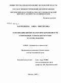 Зароченцева, Нина Викторовна. Заболевания шейки матки при беременности (современные аспекты диагностики и тактика ведения): дис. доктор медицинских наук: 14.00.01 - Акушерство и гинекология. Москва. 2009. 275 с.