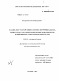 Осадчук, Алексей Михайлович. Заболевания толстой кишки: клинико-инструментальные, морфологические и иммуноморфологические критерии возникновения и прогнозирования течения: дис. доктор медицинских наук: 14.00.05 - Внутренние болезни. Волгоград. 2005. 270 с.