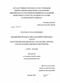 Краснова, Елена Евгеньевна. Заболевания желудка и двенадцатиперстной кишки у детей (патогенетические механизмы, диагностика, прогноз, лечебно-реабилитационные мероприятия): дис. доктор медицинских наук: 14.00.09 - Педиатрия. Иваново. 2005. 384 с.