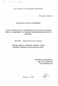 Артемьева, Светлана Вадимовна. Задача Дирихле для эллиптической системы четного числа уравнений с частными производными второго порядка: дис. кандидат физико-математических наук: 01.01.02 - Дифференциальные уравнения. Иркутск. 1998. 87 с.