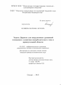 Мелишева, Екатерина Петровна. Задача Дирихле для нагруженных уравнений смешанного эллиптико-гиперболического типа в прямоугольной области: дис. кандидат наук: 01.01.02 - Дифференциальные уравнения. Самара. 2013. 93 с.