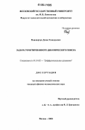 Пивоварчук, Денис Геннадьевич. Задача гарантированного динамического поиска: дис. кандидат физико-математических наук: 01.01.02 - Дифференциальные уравнения. Москва. 2006. 138 с.