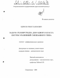 Идрисов, Ринат Галимович. Задача Геллерстедта для одного класса систем уравнений смешанного типа: дис. кандидат физико-математических наук: 01.01.02 - Дифференциальные уравнения. Стерлитамак. 2004. 129 с.