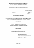 Чаплыгина, Елена Викторовна. Задача геллерстедта для уравнений смешанного типа с запаздывающим и опережающе-запаздывающим аргументом: дис. кандидат физико-математических наук: 01.01.02 - Дифференциальные уравнения. Орёл. 2013. 141 с.