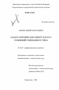 Акимов, Андрей Анатольевич. Задача Моравец для одного класса уравнений смешанного типа: дис. кандидат физико-математических наук: 01.01.02 - Дифференциальные уравнения. Стерлитамак. 2006. 99 с.