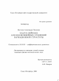 Щеглова, Александра Павловна. Задача Неймана для квазилинейных уравнений вариационной структуры: дис. кандидат физико-математических наук: 01.01.02 - Дифференциальные уравнения. Санкт-Петербург. 2008. 121 с.