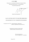 Иванов, Илья Михайлович. Задача оптимального управления движением вращающегося тела с жидким наполнением: дис. кандидат физико-математических наук: 05.13.01 - Системный анализ, управление и обработка информации (по отраслям). Москва. 2012. 102 с.