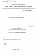 Кошманенко, Владимир Дмитриевич. Задача рассеяния в терминах билинейных функционалов: дис. доктор физико-математических наук: 01.01.01 - Математический анализ. Киев. 1983. 225 с.