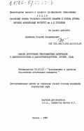 Дружинин, Георгий Владимирович. Задачи деструкции теплозащитных материалов в высокоскоростном и высокотемпературном потоке газа: дис. кандидат технических наук: 05.07.01 - Аэродинамика и процессы теплообмена летательных аппаратов. Казань. 1985. 127 с.