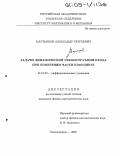 Мартьянов, Александр Сергеевич. Задачи динамической реконструкции входа при измерении части координат: дис. кандидат физико-математических наук: 01.01.02 - Дифференциальные уравнения. Екатеринбург. 2005. 105 с.
