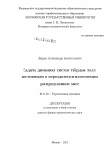 Буров, Александр Анатольевич. Задачи динамики систем твердых тел с постоянным и периодически изменяемым распределением масс: дис. доктор физико-математических наук: 01.02.01 - Теоретическая механика. Москва. 2013. 304 с.