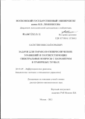 Капустин, Николай Юрьевич. Задачи для параболо-гиперболических уравнений и соответствующие спектральные вопросы с параметром в граничных точках: дис. доктор физико-математических наук: 01.01.02 - Дифференциальные уравнения. Москва. 2012. 172 с.