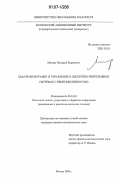 Миллер, Григорий Борисович. Задачи фильтрации и управления в дискретно-непрерывных системах с неопределенностью: дис. кандидат физико-математических наук: 05.13.01 - Системный анализ, управление и обработка информации (по отраслям). Москва. 2006. 130 с.