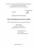 Абрамовская, Татьяна Викторовна. Задачи гарантированного поиска на графах: дис. кандидат физико-математических наук: 01.01.09 - Дискретная математика и математическая кибернетика. Санкт-Петербург. 2012. 114 с.
