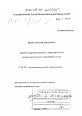 Васин, Анатолий Дмитриевич. Задачи гидродинамики и гидроупругости высокоскоростного движения в воде: дис. доктор технических наук: 01.02.05 - Механика жидкости, газа и плазмы. Москва. 1999. 282 с.