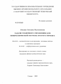 Лексина, Светлана Валентиновна. Задачи граничного управления для гиперболической системы второго порядка: дис. кандидат физико-математических наук: 05.13.18 - Математическое моделирование, численные методы и комплексы программ. Самара. 2009. 148 с.