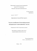 Деревянкин, Алексей Викторович. Задачи калибровки бесплатформенных инерциальных навигационных систем: дис. кандидат физико-математических наук: 01.02.01 - Теоретическая механика. Москва. 2011. 215 с.