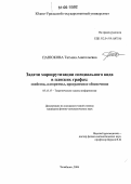 Панюкова, Татьяна Анатольевна. Задачи маршрутизации специального вида в плоских графах: Свойства, алгоритмы, программное обеспечение: дис. кандидат физико-математических наук: 05.13.17 - Теоретические основы информатики. Челябинск. 2006. 127 с.