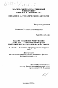 Белякова, Татьяна Александровна. Задачи механики разрушения для сред с зависящими от вида напряженного состояния свойствами: дис. кандидат физико-математических наук: 01.02.04 - Механика деформируемого твердого тела. Москва. 1999. 132 с.