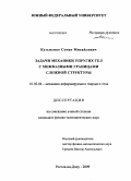 Кузьменко, Семен Михайлович. Задачи механики упругих тел с межфазными границами сложной структуры: дис. кандидат физико-математических наук: 01.02.04 - Механика деформируемого твердого тела. Ростов-на-Дону. 2009. 95 с.