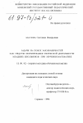 Маслова, Светлана Валерьевна. Задачи на поиск закономерностей как средство формирования творческой деятельности младших школьников при обучении математике: дис. кандидат педагогических наук: 13.00.02 - Теория и методика обучения и воспитания (по областям и уровням образования). Саранск. 1996. 162 с.