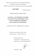 Чиганова, Наталья Викторовна. Задачи на собственные значения для операторов смешанного типа с двумя линиями степенного вырождения и применения: дис. кандидат физико-математических наук: 01.01.02 - Дифференциальные уравнения. Стерлитамак. 2006. 101 с.