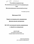 Митюшин, Николай Юрьевич. Задачи оптимального управления финансовыми ресурсами: дис. кандидат физико-математических наук: 05.13.01 - Системный анализ, управление и обработка информации (по отраслям). Москва. 2005. 138 с.