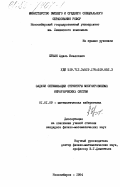 Ерзин, Адиль Ильясович. Задачи оптимизации структуры многоуровневых иерархических систем: дис. кандидат физико-математических наук: 01.01.09 - Дискретная математика и математическая кибернетика. Новосибирск. 1984. 112 с.