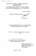 Николаев, Владимир Борисович. Задачи термовязкоупругости при установившихся крутильных колебаниях тел вращения: дис. кандидат физико-математических наук: 01.02.04 - Механика деформируемого твердого тела. Саратов. 1984. 207 с.