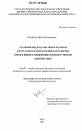 Кирьякова, Ирина Владимировна. Задачный подход в обучении основам программного обеспечения для развития продуктивного мышления будущего учителя информатики: дис. кандидат педагогических наук: 13.00.02 - Теория и методика обучения и воспитания (по областям и уровням образования). Омск. 2007. 179 с.