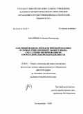 Маняйкина, Наталья Викторовна. "Задачный подход" в педагогической практике будущих учителей иностранного языка как условие формирования их профессиональной направленности: дис. кандидат педагогических наук: 13.00.02 - Теория и методика обучения и воспитания (по областям и уровням образования). Екатеринбург. 2009. 145 с.