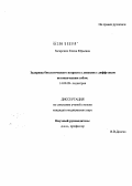 Загарских, Елена Юрьевна. Задержка биологического возраста у девочек с диффузным нетоксическим зобом: дис. кандидат медицинских наук: 14.00.09 - Педиатрия. Иркутск. 2004. 121 с.