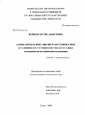 Жуйков, Сергей Альбертович. Заднекамерная фиксация интраокулярных линз в условиях отсутствия капсулы хрусталика (экспериментально-клиническое исследование): дис. кандидат медицинских наук: 14.00.08 - Глазные болезни. Красноярск. 2009. 102 с.