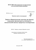 Мануйлов, Артём Александрович. Заемно-сберегательная политика как фактор повышения финансовой устойчивости сельскохозяйственных кредитных кооперативов: дис. кандидат экономических наук: 08.00.10 - Финансы, денежное обращение и кредит. Волгоград. 2008. 204 с.