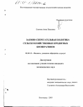 Слепова, Анна Павловна. Заемно-сберегательная политика сельскохозяйственных кредитных кооперативов: дис. кандидат экономических наук: 08.00.10 - Финансы, денежное обращение и кредит. Волгоград. 2003. 156 с.