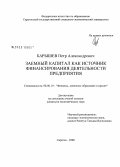 Барышев, Петр Александрович. Заемный капитал как источник финансирования деятельности предприятия: дис. кандидат экономических наук: 08.00.10 - Финансы, денежное обращение и кредит. Саратов. 2008. 166 с.