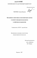 Чигирина, Татьяна Юрьевна. Заголовки в советских и постсоветских газетах в аспекте интертекстуальности и лингвокультурологии: дис. кандидат филологических наук: 10.02.01 - Русский язык. Воронеж. 2007. 194 с.